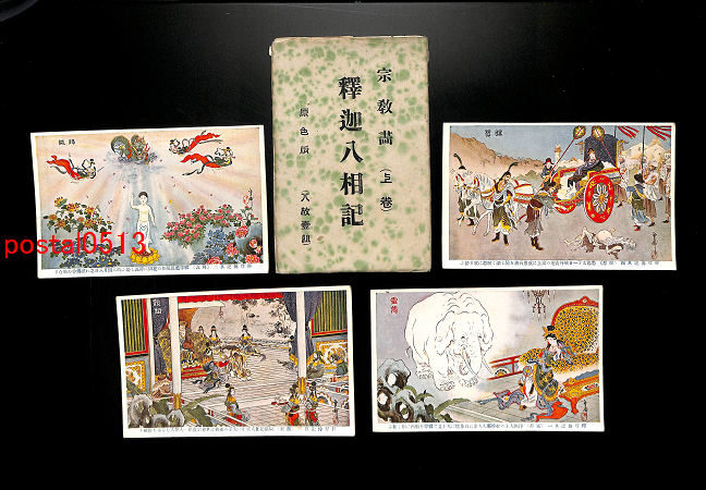 アンティーク絵葉書専門店 ポケットブックス / 宗教画 釈迦八相 アンティーク絵葉書専門店 ポケットブックス / 宗教画 釈迦八相