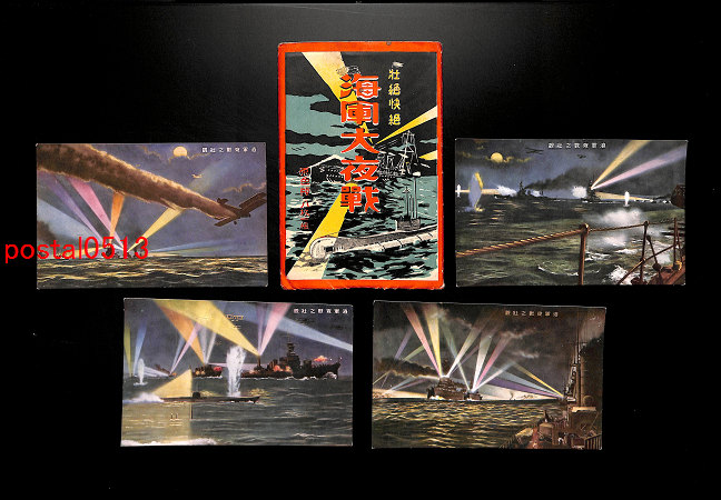 【2024秋冬新作】 アンティーク絵葉書専門店 ポケットブックス / 海軍大夜戦絵葉書 絵葉書