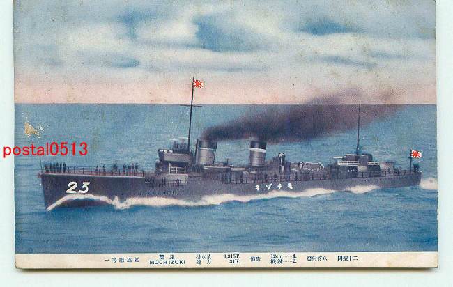 アンティーク絵葉書専門店 ポケットブックス / 一等駆逐艦 望月