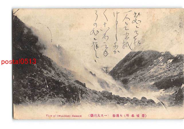 D7616○神奈川 難しかっ 箱根 大湧谷【絵葉書】