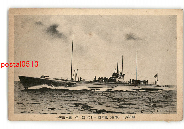 アンティーク絵葉書専門店 ポケットブックス / 一等潜水艦 伊号