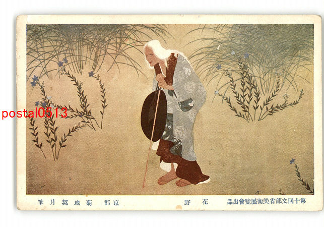 絵画　菊地黄村遺作集 絵画 菊地黄村遺作集