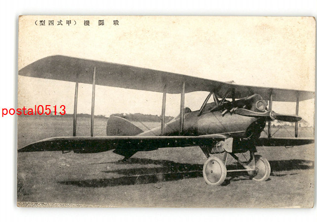 アンティーク絵葉書専門店 ポケットブックス / 戦闘機 甲式四型