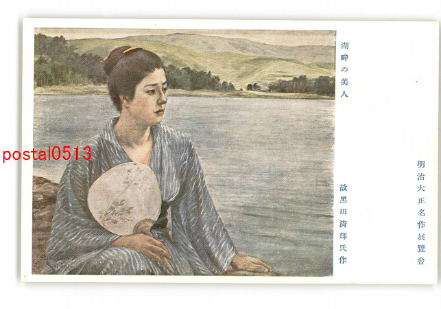 黒田 清輝、画室の一隅、希少画集画、新品額装付 黒田清輝、【湖畔】、年代物・希少な画集画、新品高級額 額装付