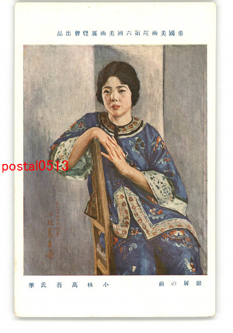 小林萬吾、銀屏の前、希少な画集より、新品高級額・額装付 小林萬吾「銀屏の前」、厳選、希少画集・額装画、人気作品、新品高級額