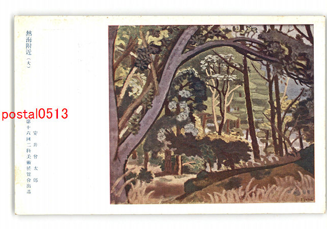 アンティーク絵葉書専門店 ポケットブックス / 熱海付近 大 安井曾太郎