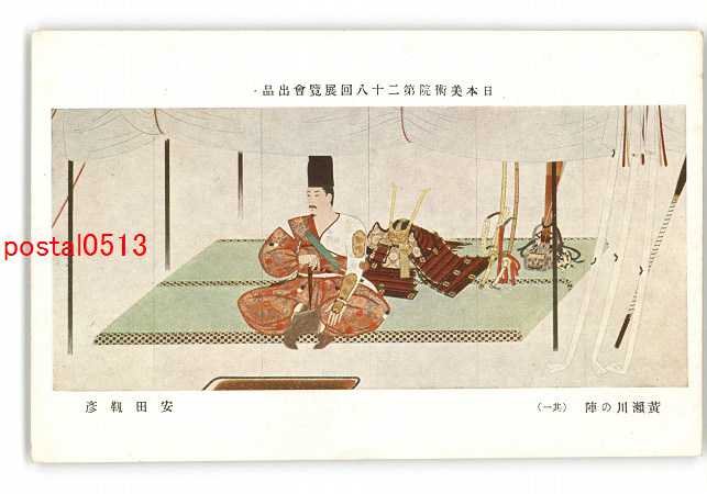 アンティーク絵葉書専門店 ポケットブックス / 日本美術院第28回展覧会出品 黄瀬川の陣 その1 安田靱彦 *傷み有り