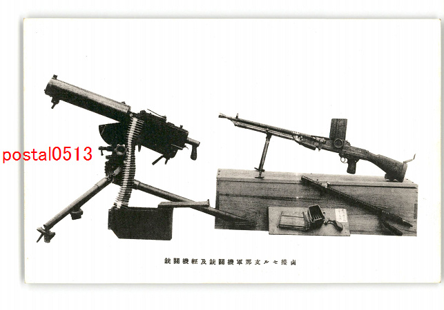 アンティーク絵葉書専門店 ポケットブックス / 鹵獲せる支那軍機関銃及