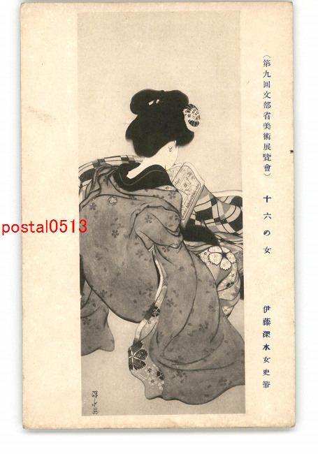 伊藤深水　A-16 伊藤深水A-16