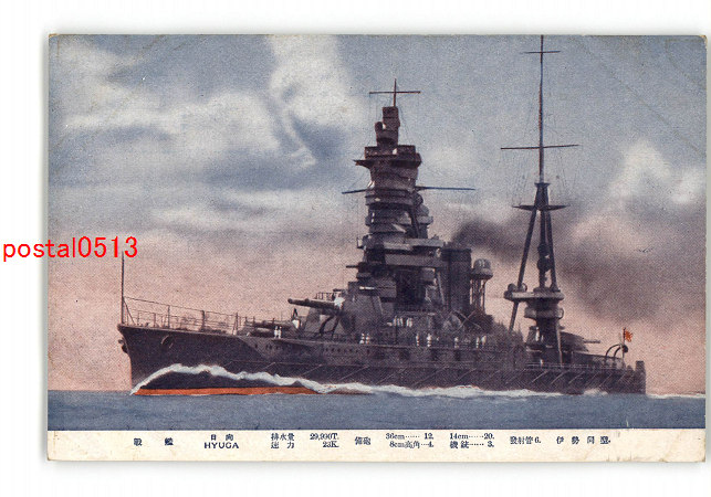 アンティーク絵葉書専門店 ポケットブックス / 戦艦 日向 伊勢