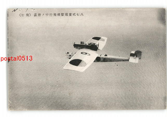 アンティーク絵葉書専門店 ポケットブックス / 87式重爆撃機飛行